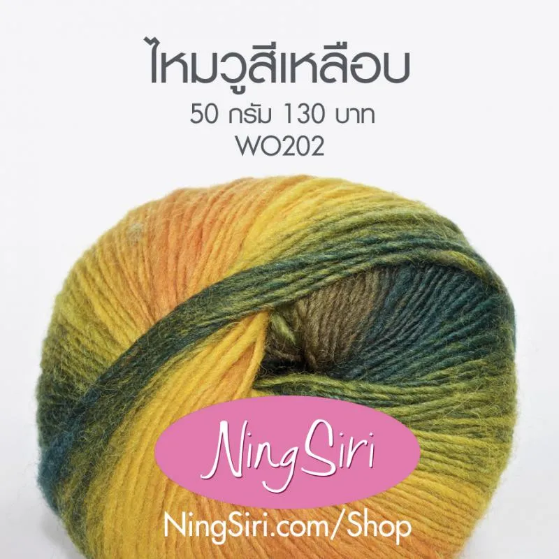  ไหมวูสีเหลือบ Rainbow Wool 50 กรัม